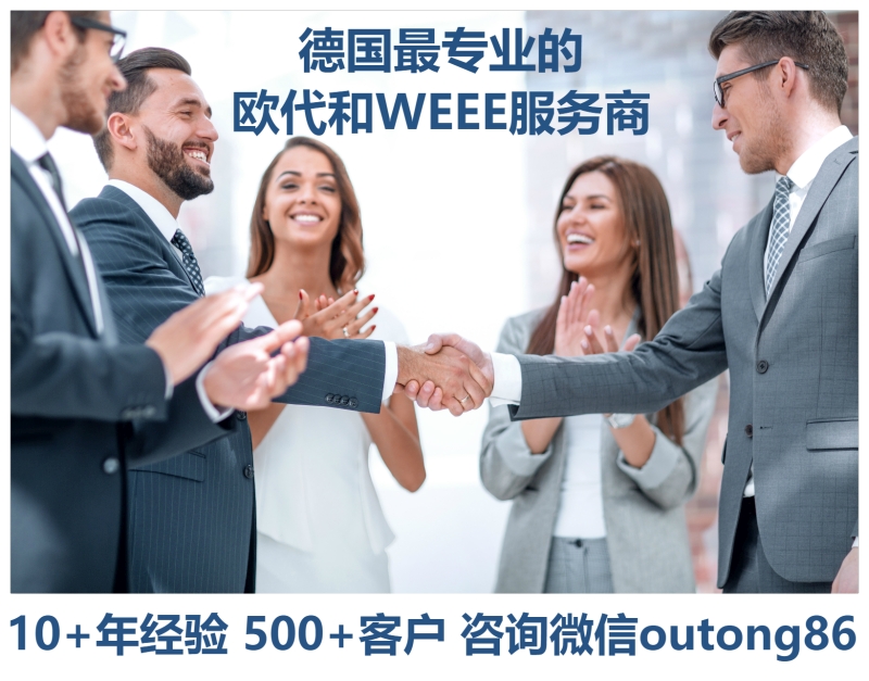 德国WEEE注册 德国WEEE注册